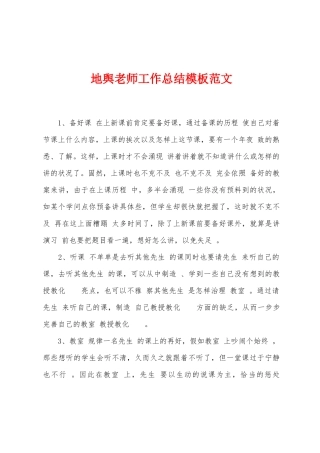 地舆教师工作总结模板范文