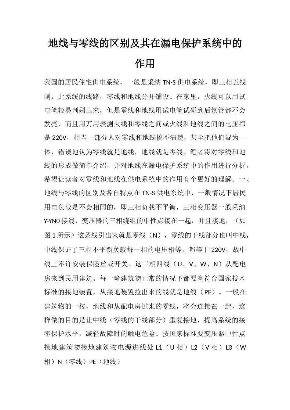地线与零线的区别及其在漏电保护系统中的作用_第1页