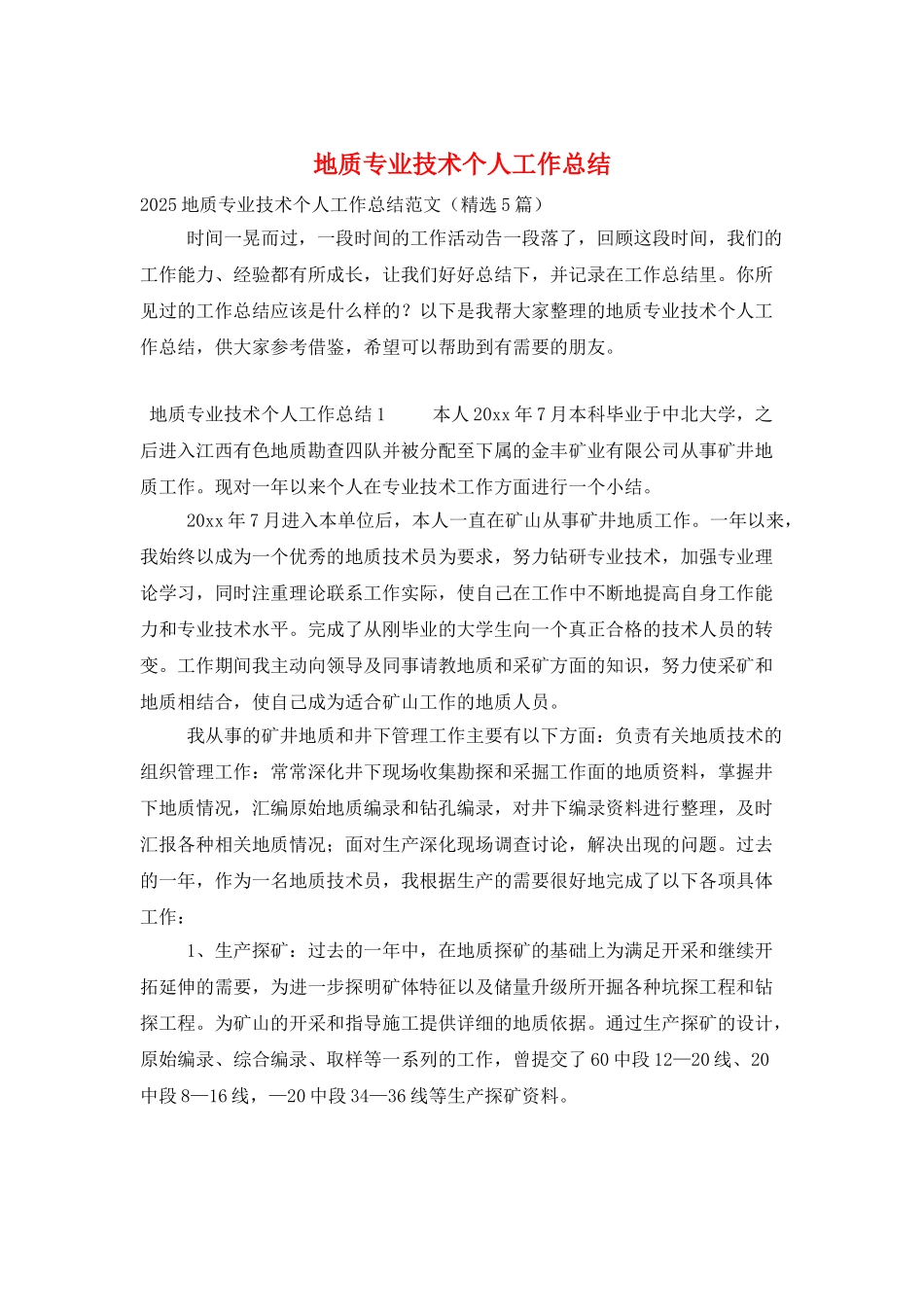 地质专业技术个人工作总结_第1页