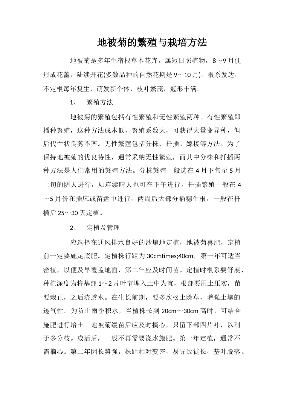 地被菊的繁殖与栽培方法_第1页