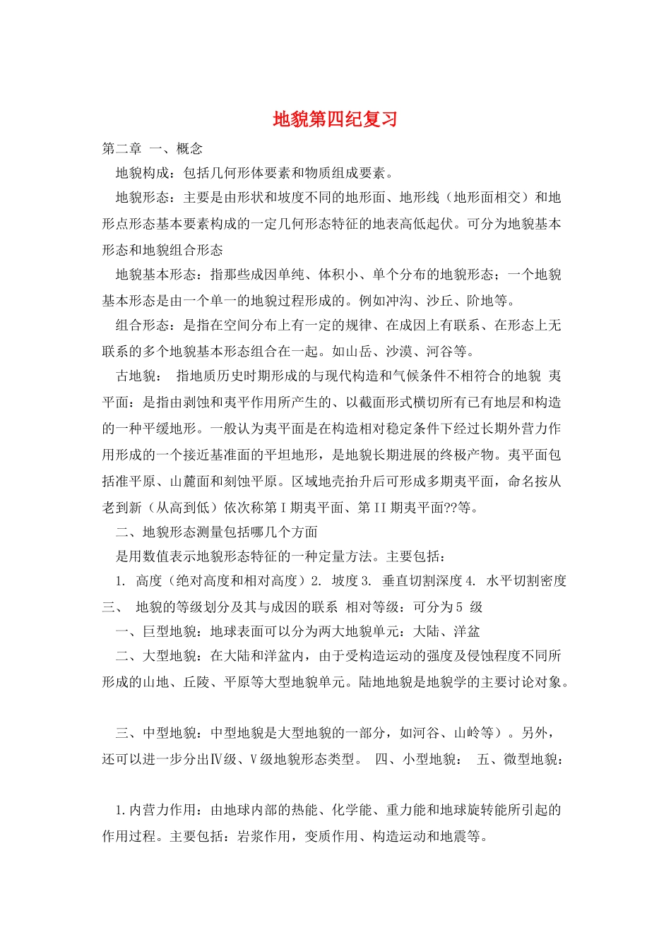 地貌第四纪复习_第1页