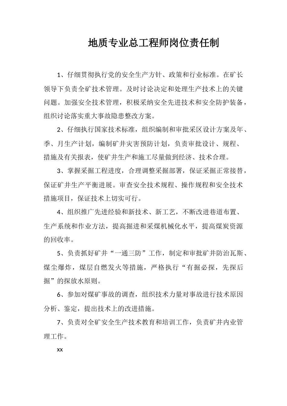 地质专业总工程师岗位责任制_第1页