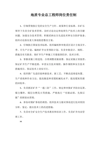 地质专业总工程师岗位责任制