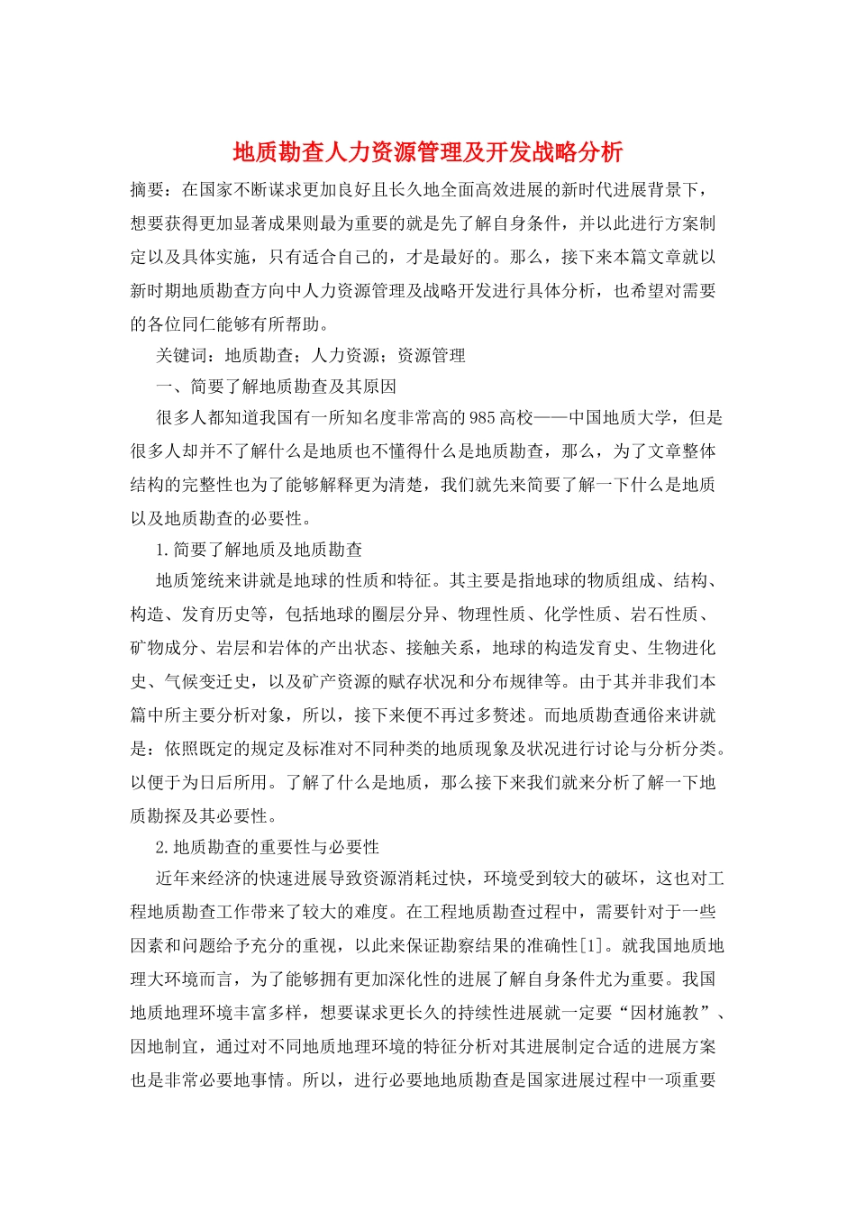 地质勘查人力资源管理及开发战略分析_第1页