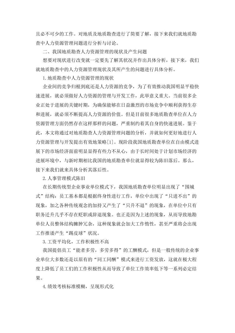 地质勘查人力资源管理及开发战略分析_第2页