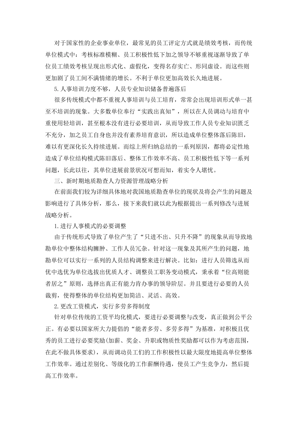 地质勘查人力资源管理及开发战略分析_第3页