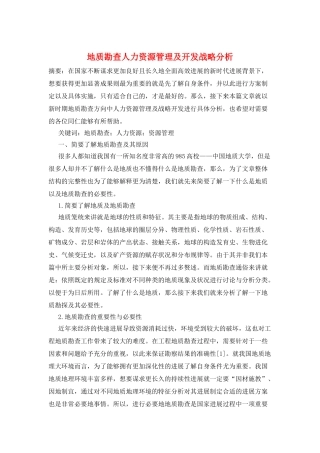 地质勘查人力资源管理及开发战略分析