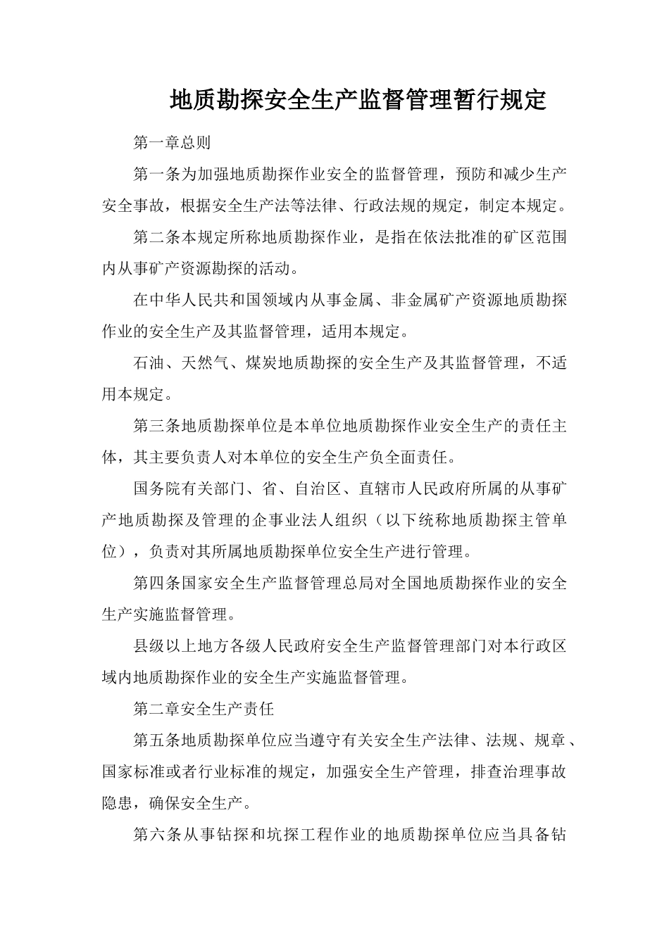 地质勘探安全生产监督管理暂行规定_第1页