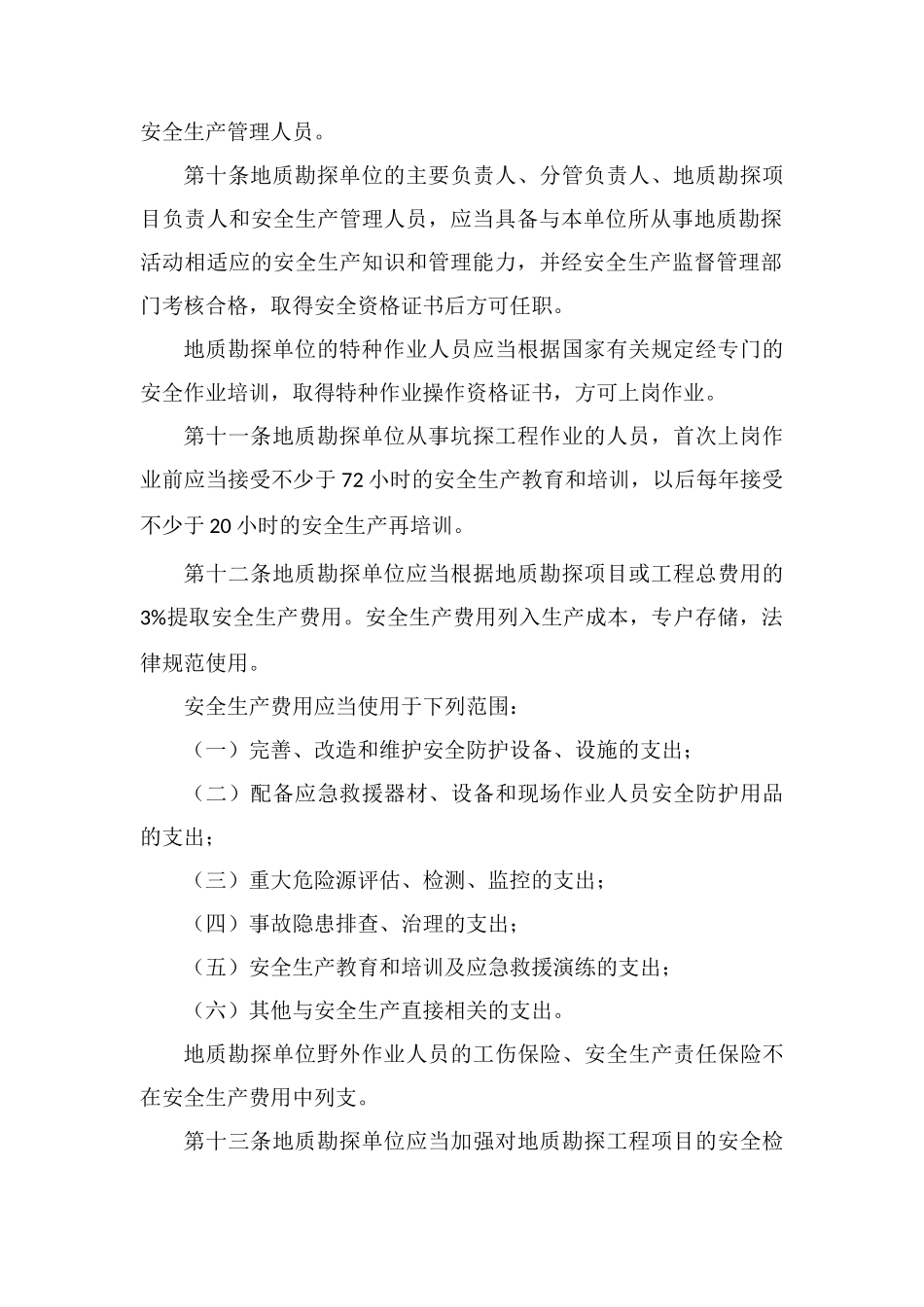 地质勘探安全生产监督管理暂行规定_第3页