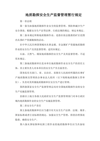 地质勘探安全生产监督管理暂行规定