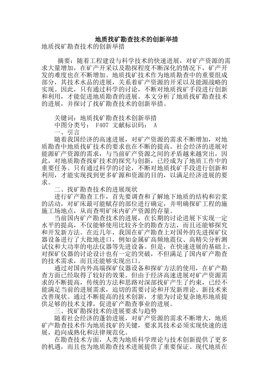 地质找矿勘查技术的创新举措_第1页