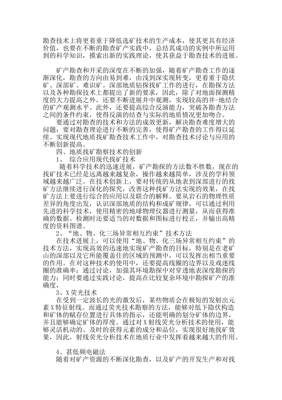 地质找矿勘查技术的创新举措_第2页