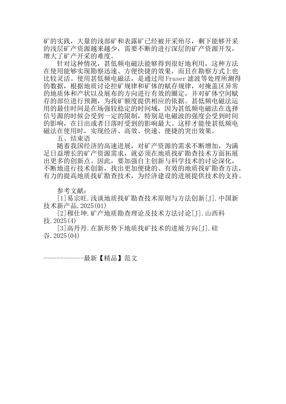 地质找矿勘查技术的创新举措_第3页