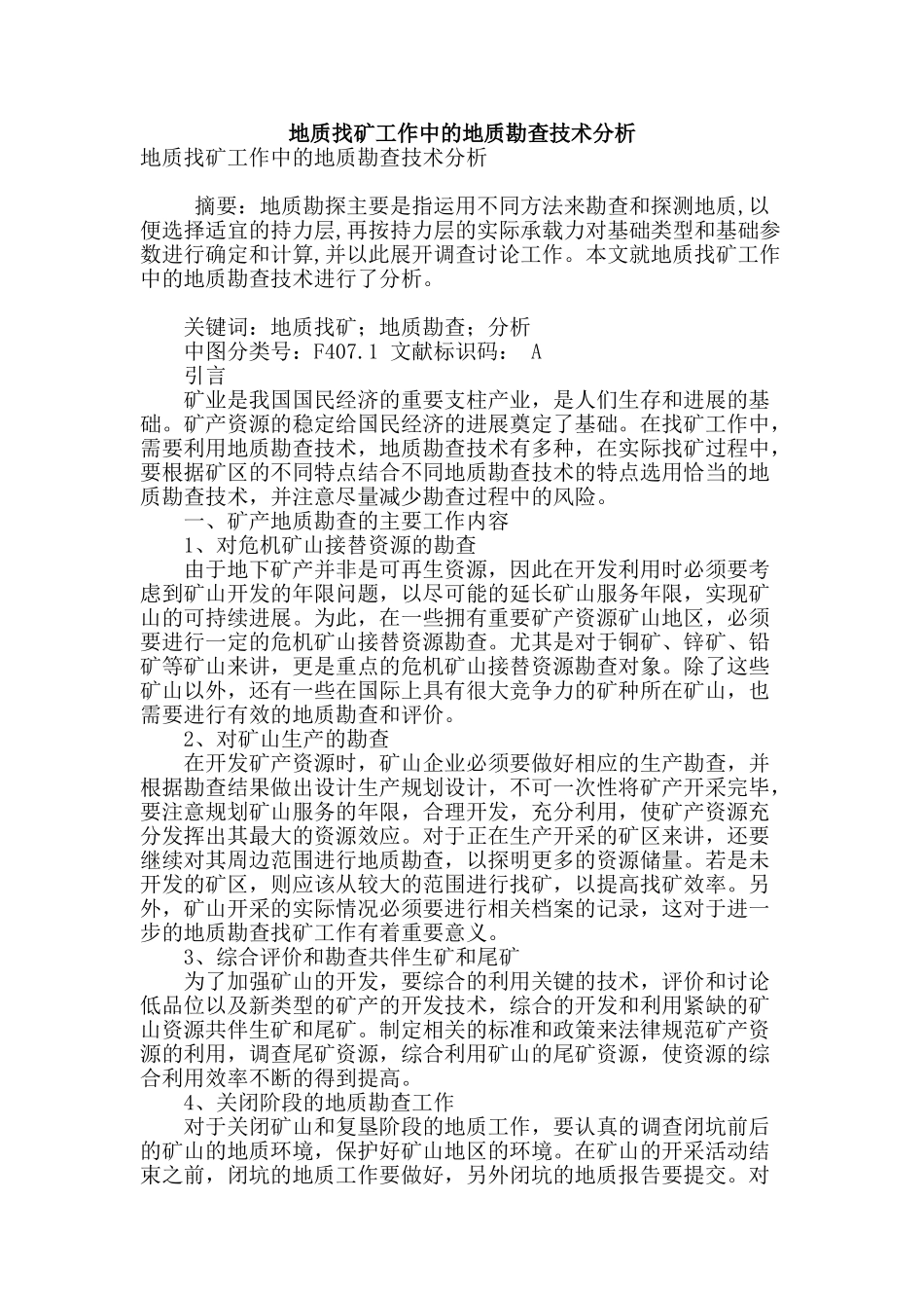 地质找矿工作中的地质勘查技术分析_第1页