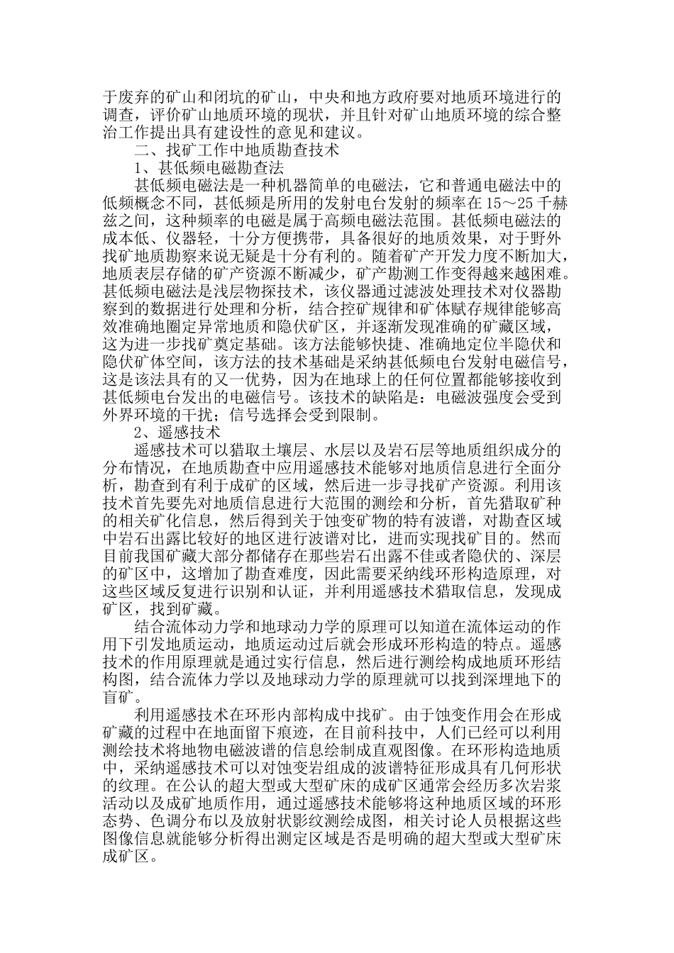 地质找矿工作中的地质勘查技术分析_第2页