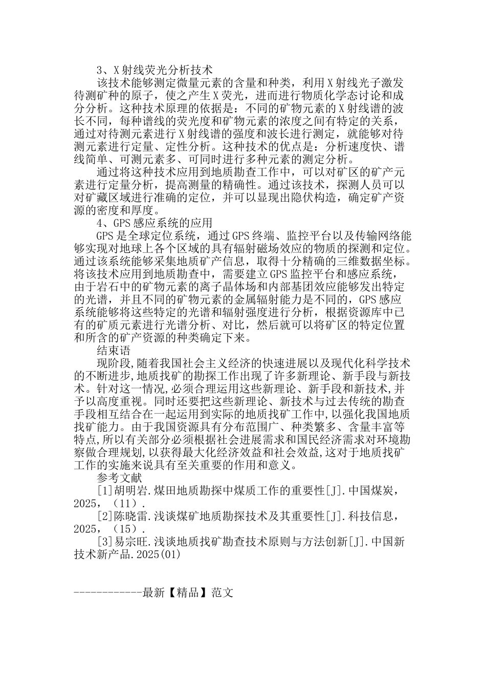 地质找矿工作中的地质勘查技术分析_第3页