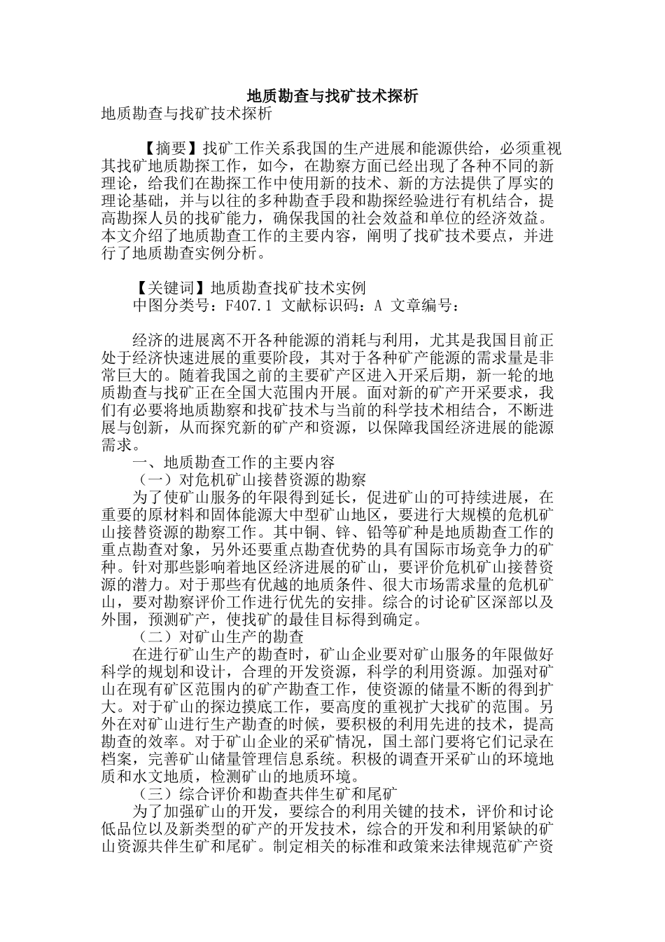 地质勘查与找矿技术探析_第1页