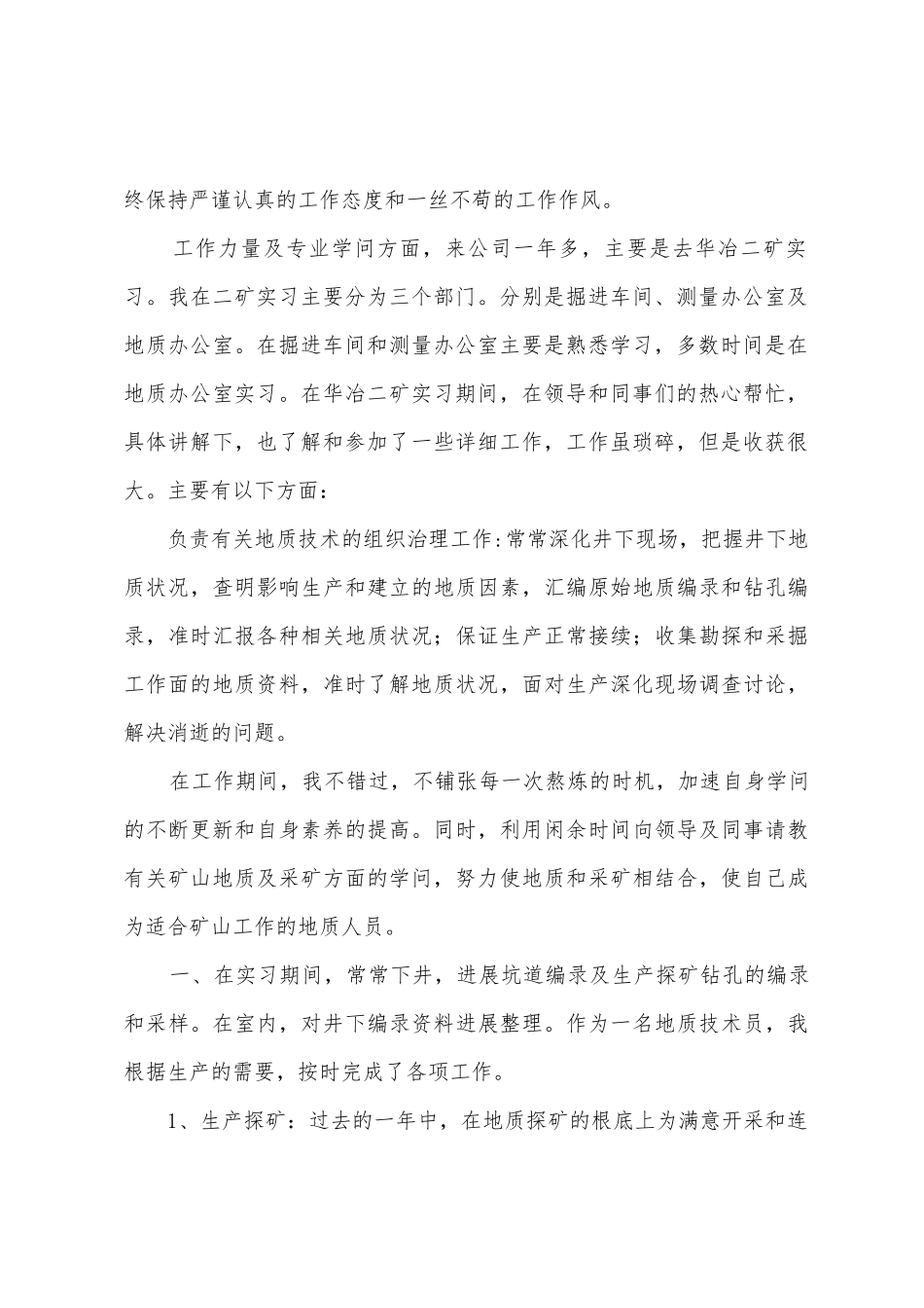 地质技术员工作总结_第2页