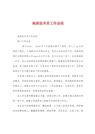 地质技术员工作总结