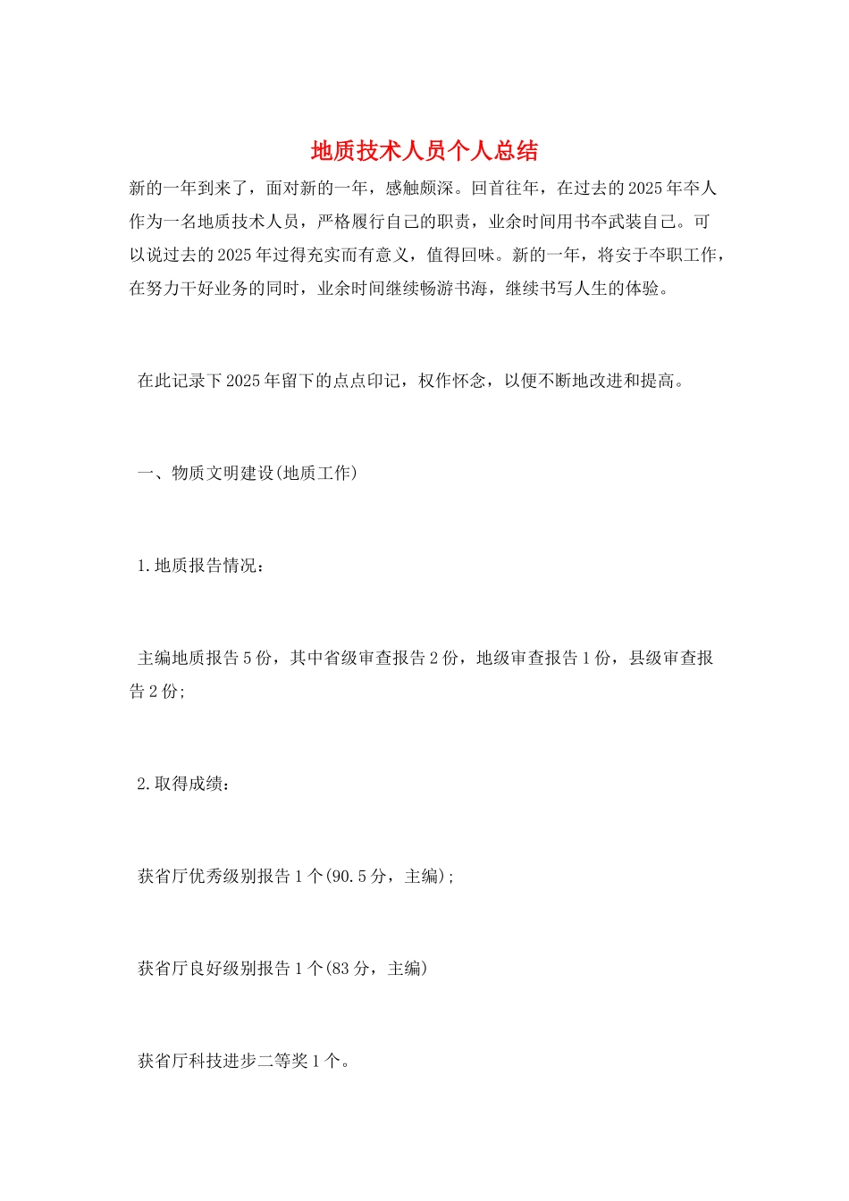 地质技术人员个人总结_第1页