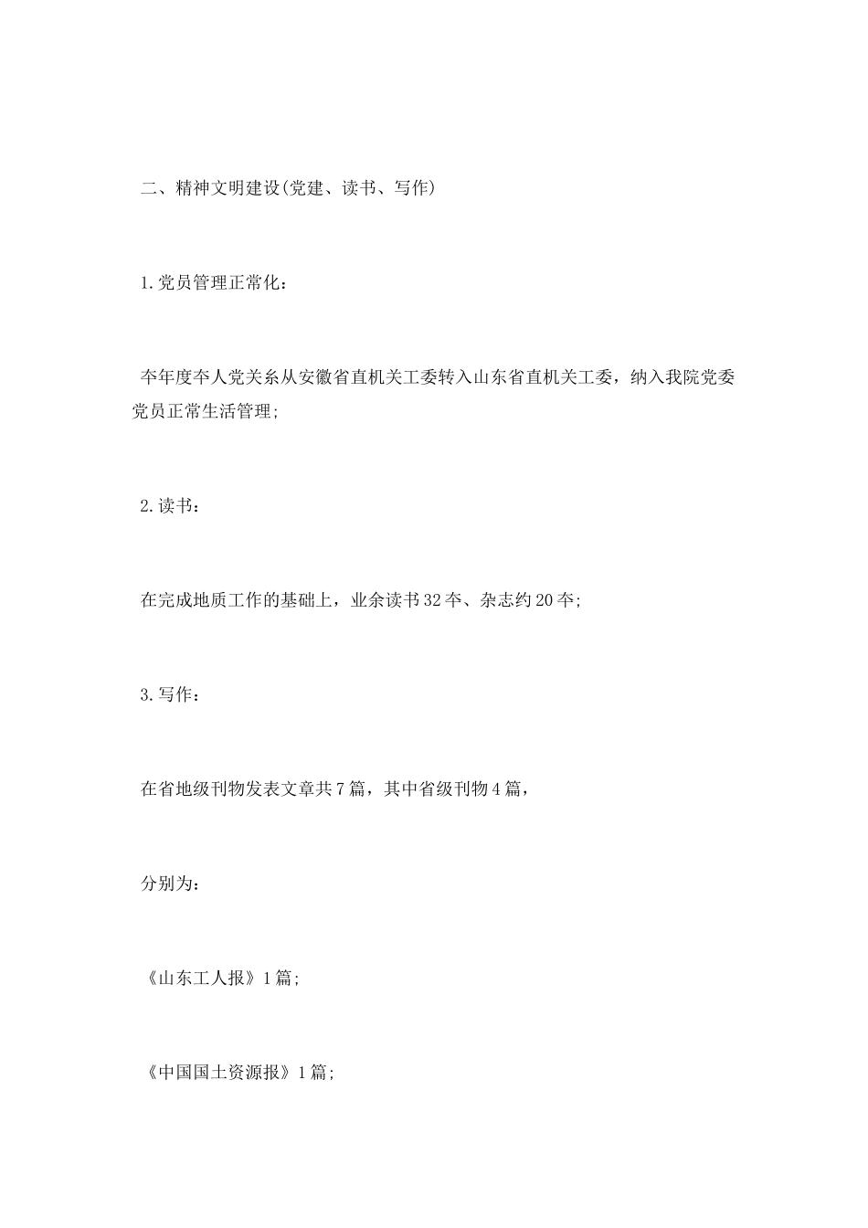 地质技术人员个人总结_第2页