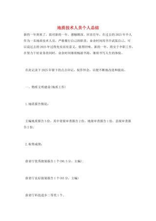 地质技术人员个人总结