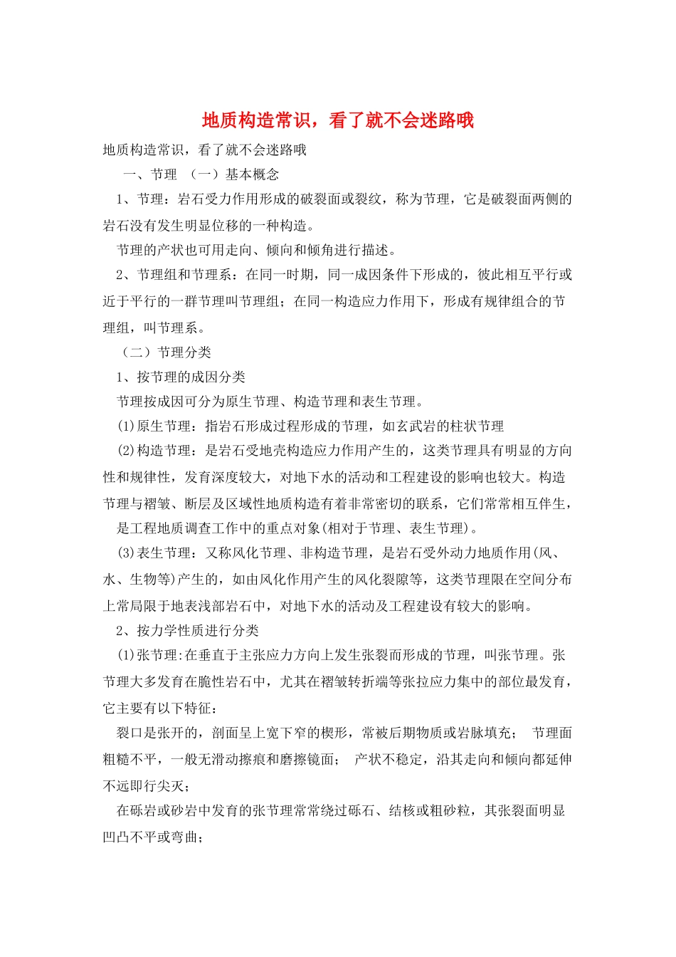 地质构造常识-看了就不会迷路哦_第1页