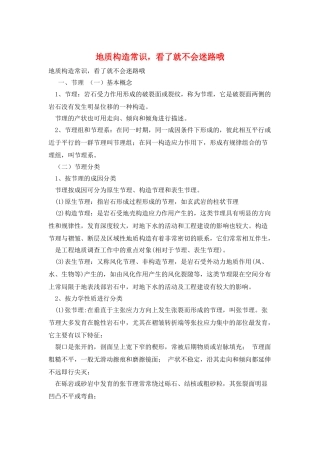 地质构造常识-看了就不会迷路哦