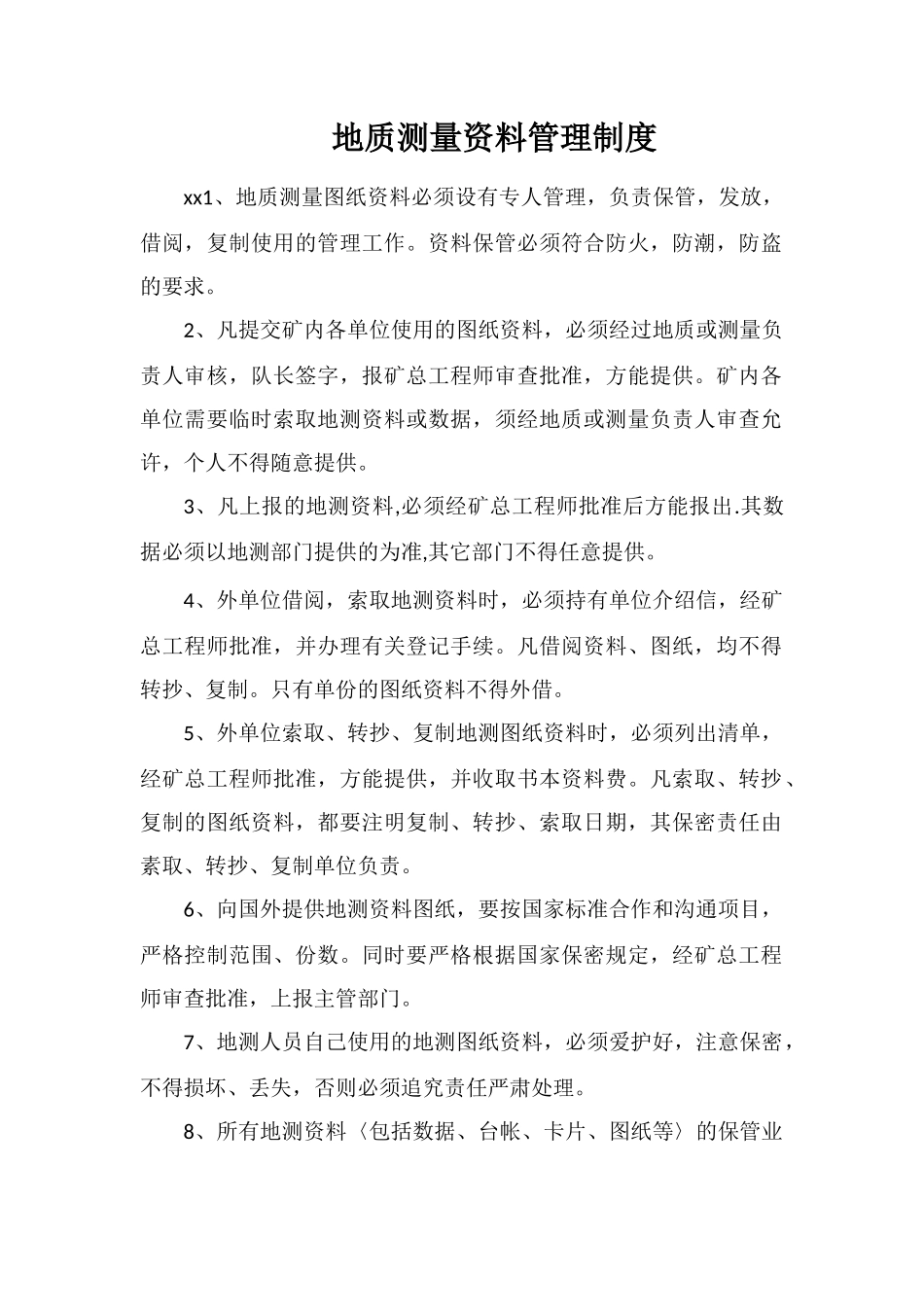地质测量资料管理制度_第1页