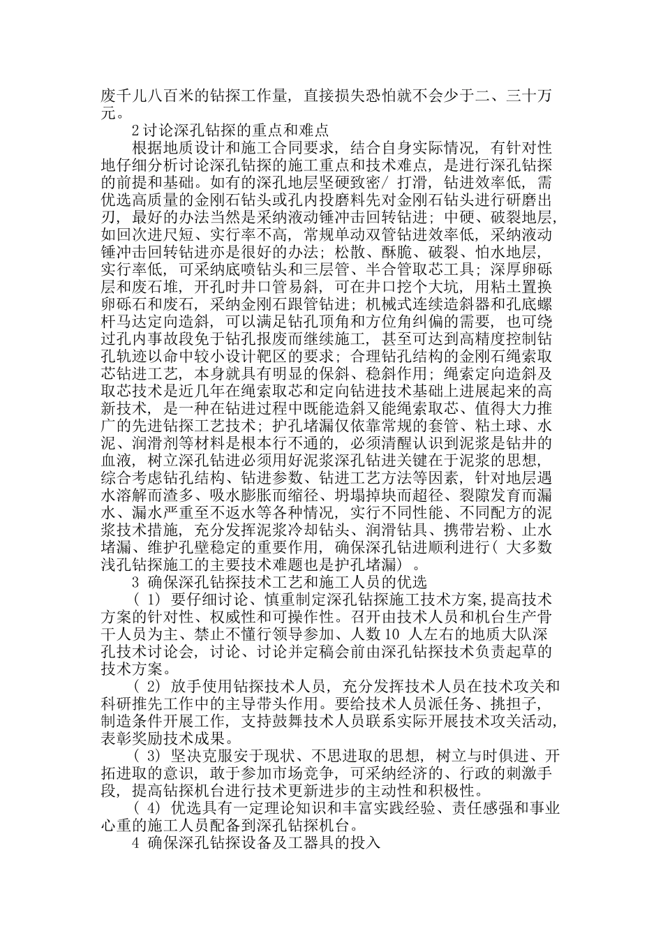 地质深孔钻探技术与管理探讨_第2页