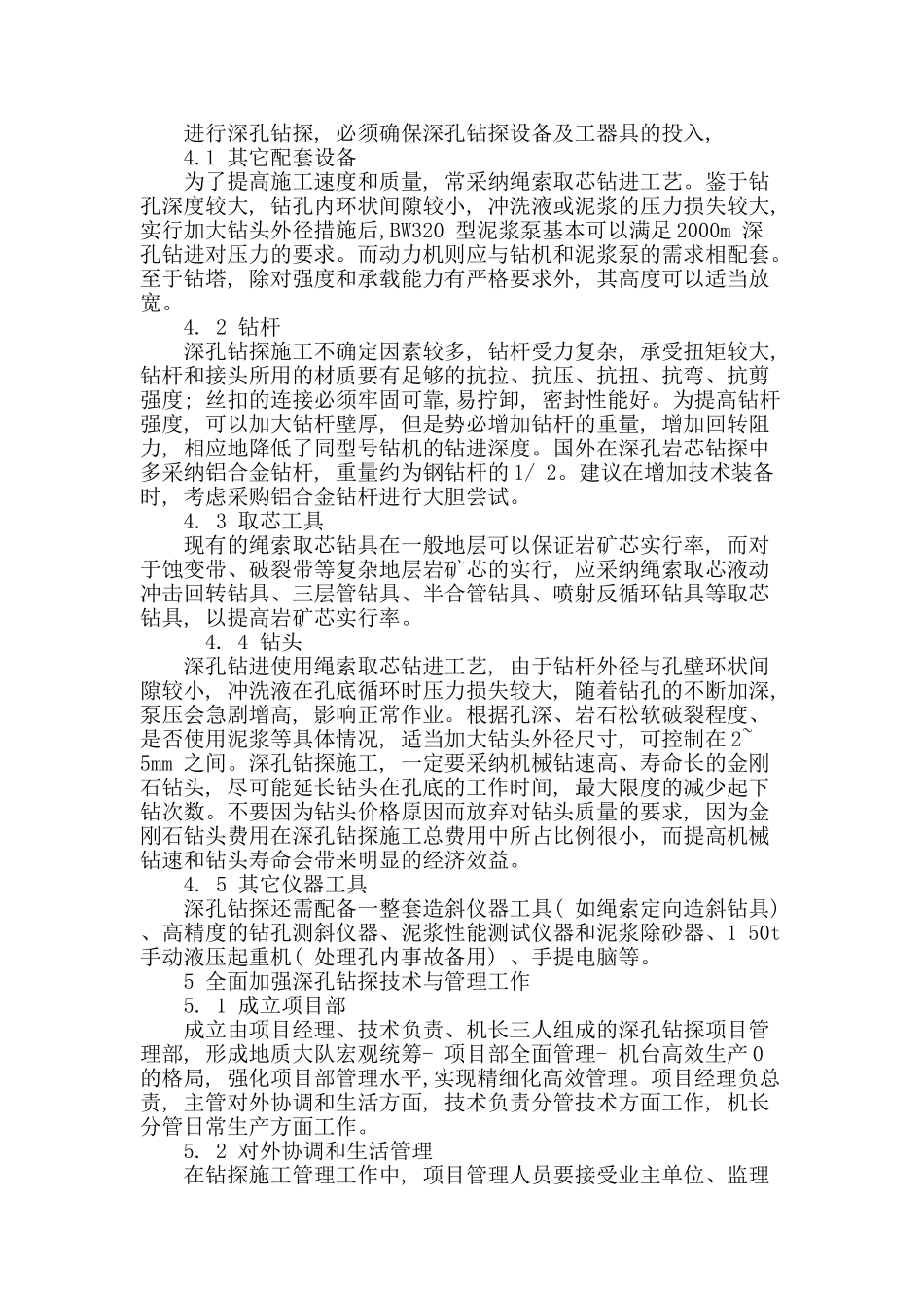 地质深孔钻探技术与管理探讨_第3页