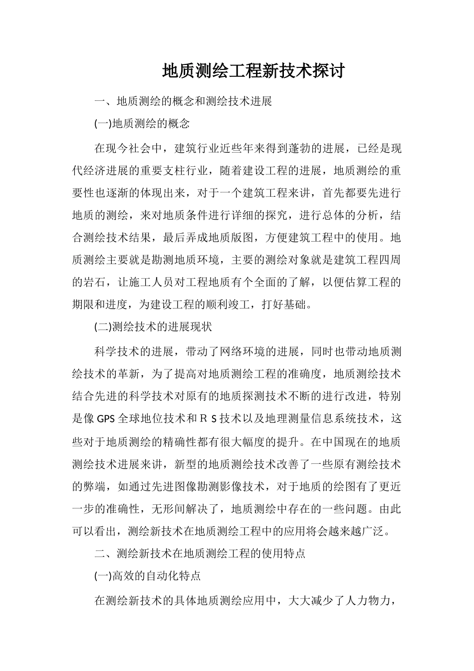 地质测绘工程新技术探讨_第1页