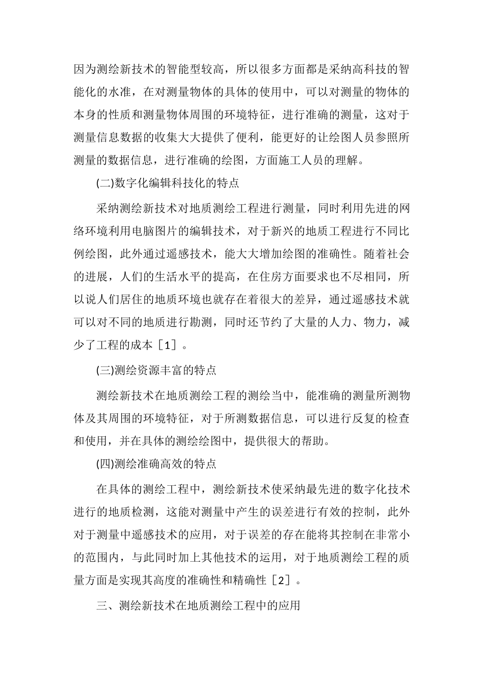 地质测绘工程新技术探讨_第2页