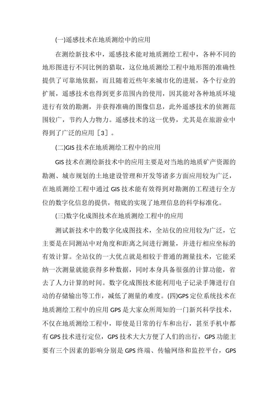 地质测绘工程新技术探讨_第3页