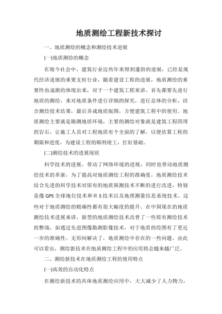 地质测绘工程新技术探讨