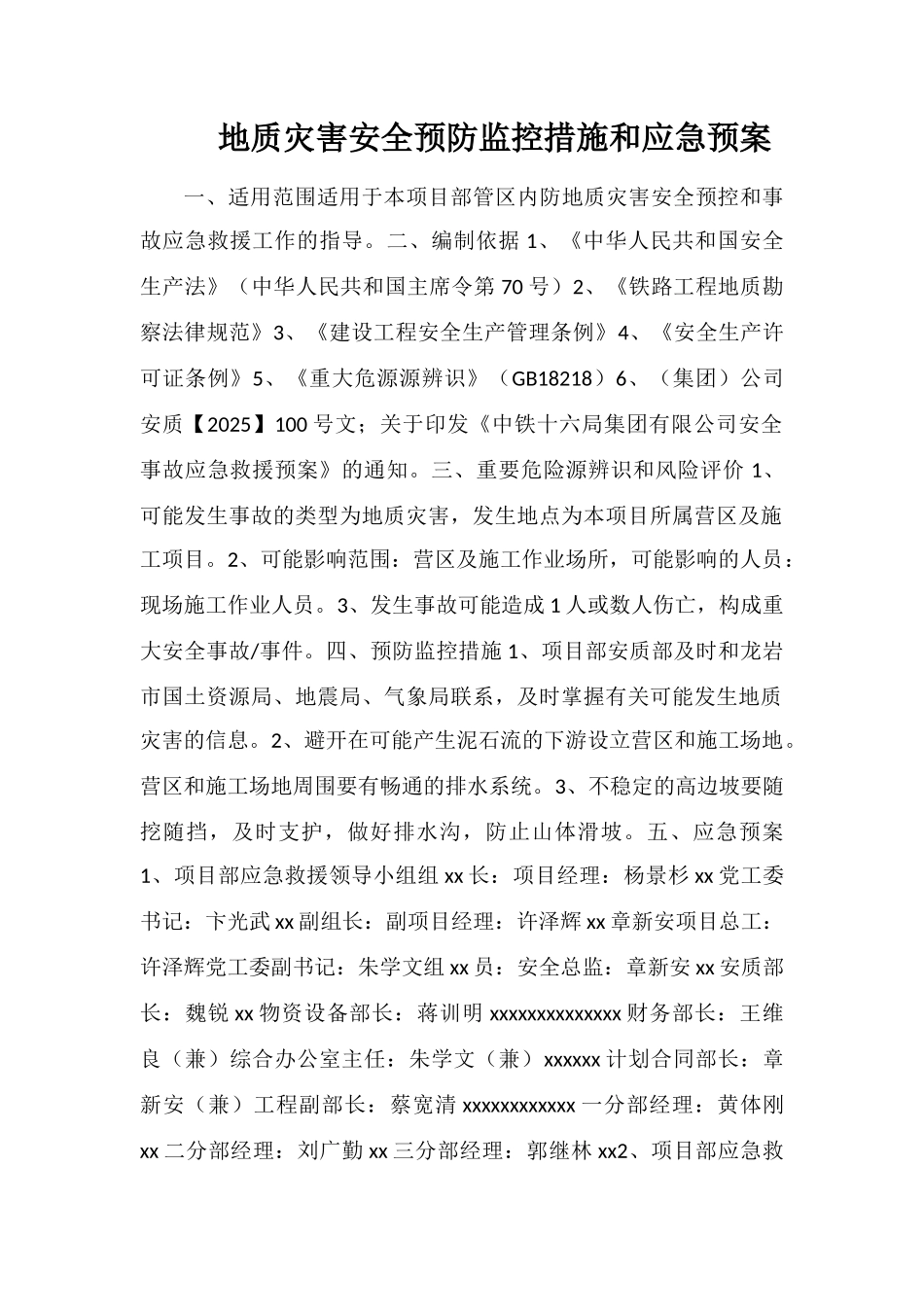 地质灾害安全预防监控措施和应急预案_第1页