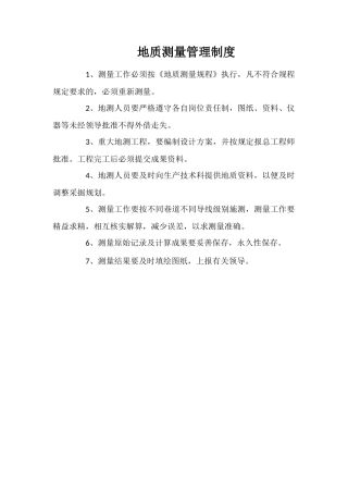 地质测量管理制度
