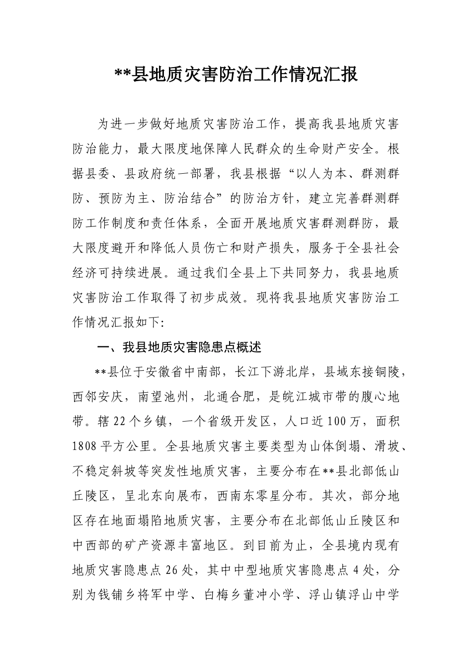 地质灾害防治工作情况汇报_第1页