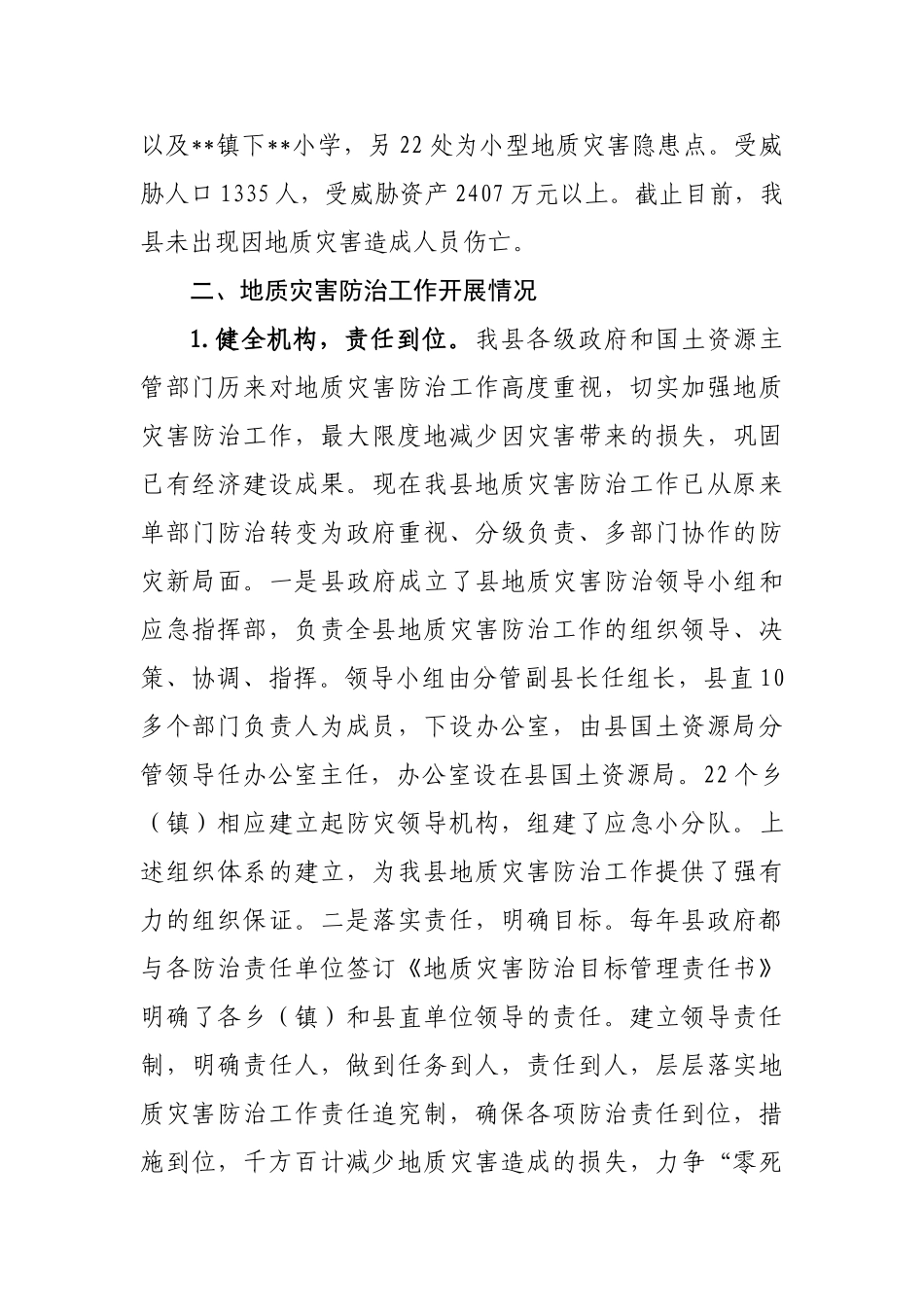 地质灾害防治工作情况汇报_第2页