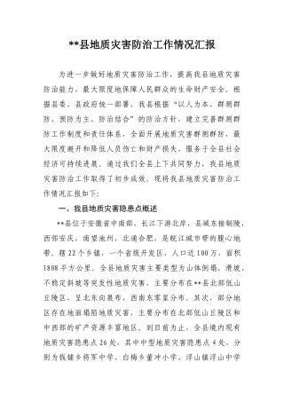 地质灾害防治工作情况汇报