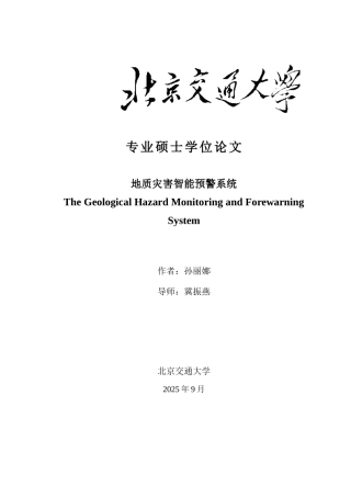 地质灾害智能预警系统20250927