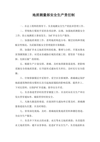 地质测量部安全生产责任制