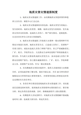 地质灾害灾情速报制度