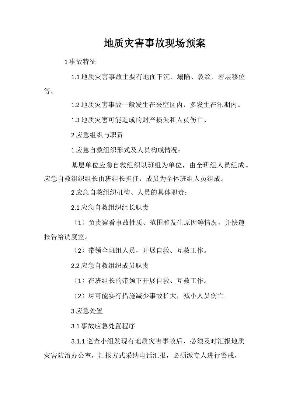 地质灾害事故现场预案_第1页