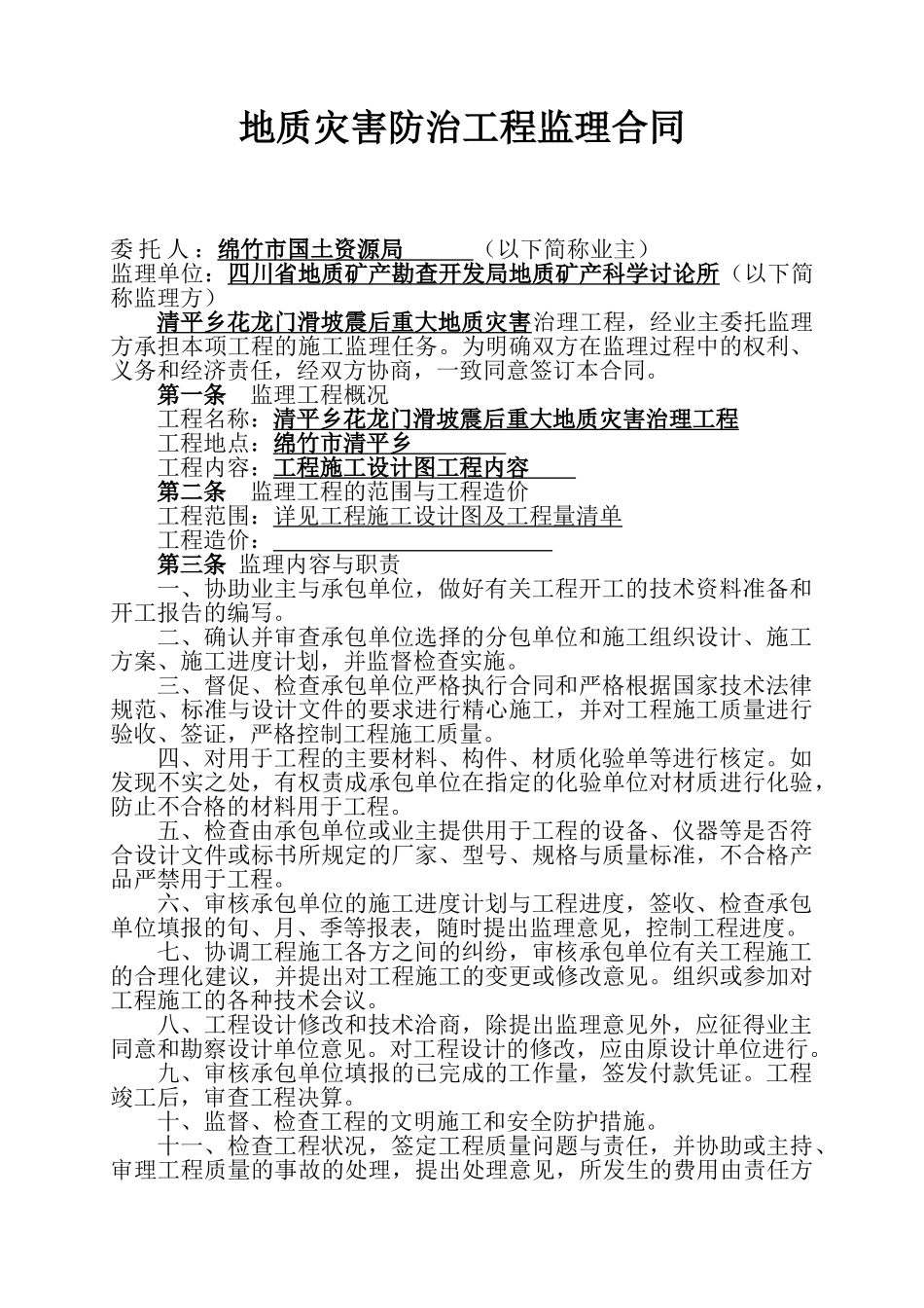 地质灾害防治工程监理合同_第1页