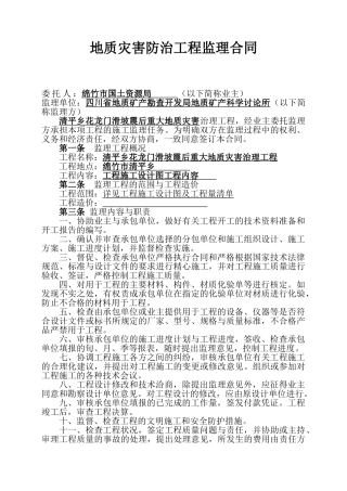 地质灾害防治工程监理合同