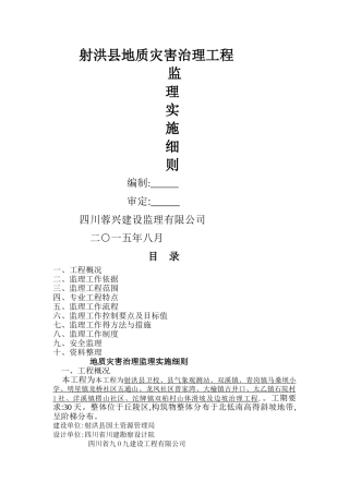 地质灾害治理监理实施细则