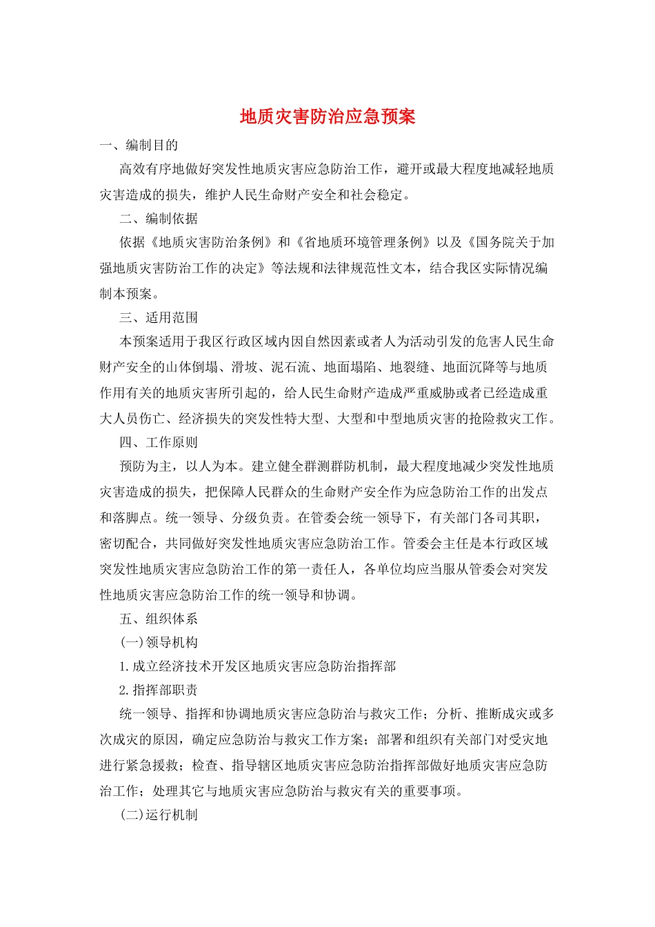 地质灾害防治应急预案_第1页