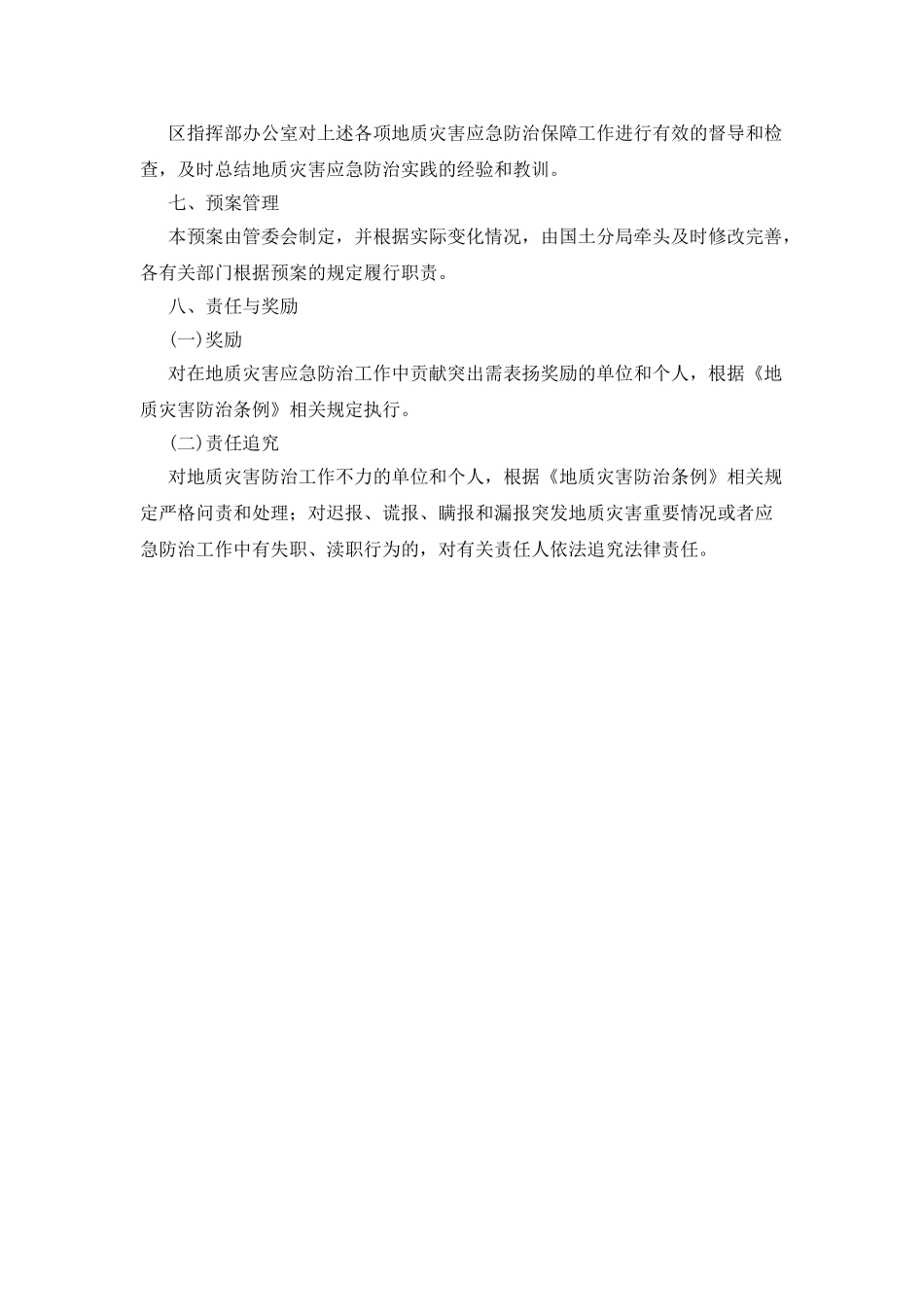 地质灾害防治应急预案_第3页