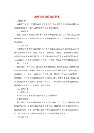 地质灾害防治应急预案